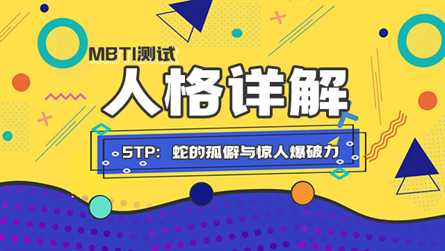 STP：蛇的孤僻与惊人爆破力丨MBTI插图