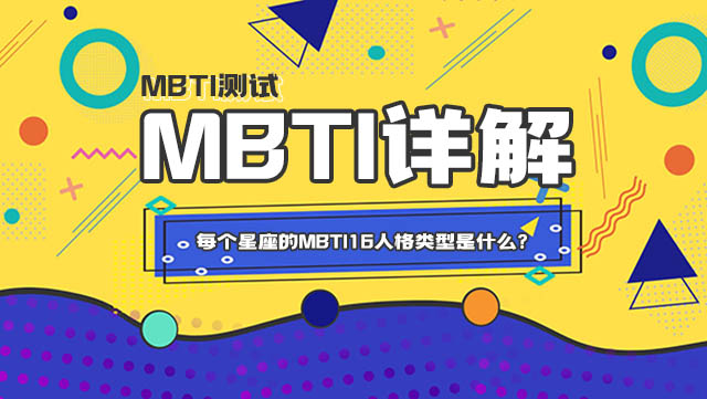 每个星座的MBTI16人格类型是什么？快来查看你的吧！插图