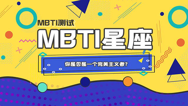 星座和MBTI16人格测试：你是否是一个完美主义者？插图