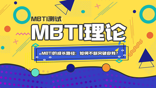 MBTI人格类型的成长路径：如何不断突破自我？插图